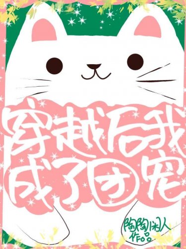 穿越後我成了團寵