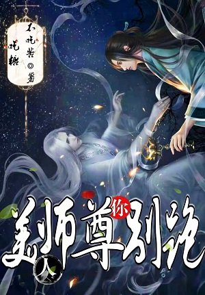 美人師尊你別逃