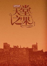 (BG/家教初代同人)天堂之果