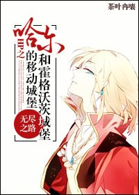 (HP同人)HP之哈爾移動的城堡和霍格沃茨城堡