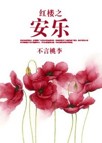 (BL/红楼同人)红楼之安乐