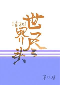 (BL/全职同人)世界尽头