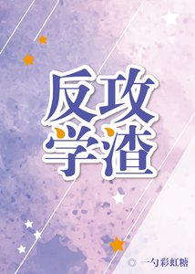 反攻學渣