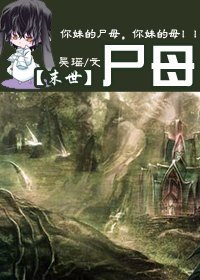 尸母