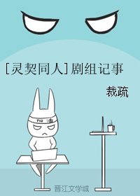 (BL/靈契同人)劇組記事