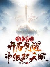 全民修仙,开局觉醒神级双天赋
