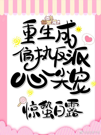 重生成奸臣心尖宠