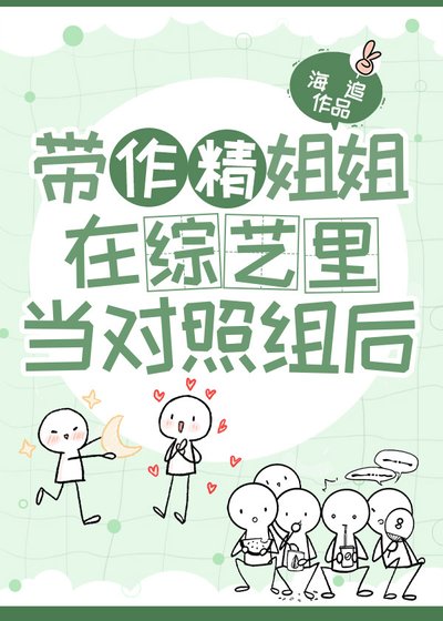 帶作精姐姐在綜藝裡當對照組後