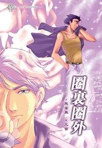 圈里圈外(出书版)