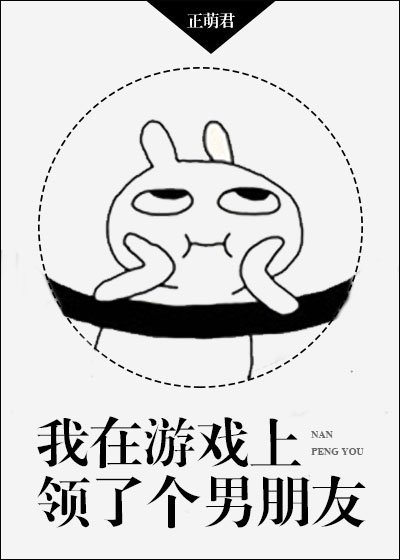 我在遊戲上領了個男朋友