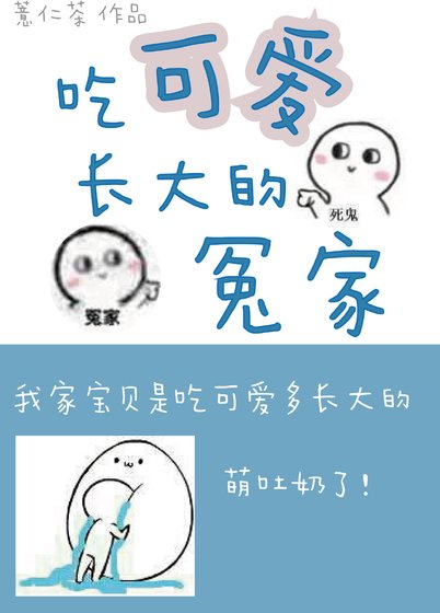 吃可愛長大的冤家