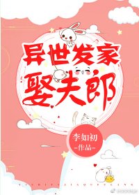 异世发家娶夫郎