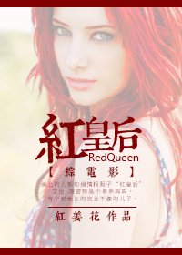 (BG/综英美剧同人)红皇后