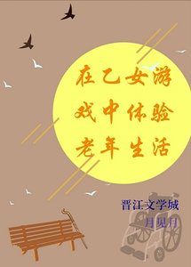 (綜漫同人)在乙女遊戲中體驗老年生活