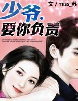 少爷,要你负责