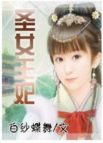 聖女王妃/勾愛王妃