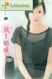 戴上婚戒(浪漫無敵之一)