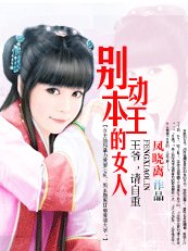 別動本王的女人:愛妃,別亂來
