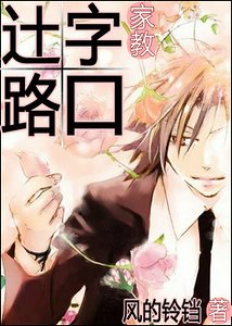 (家教同人)辻字路口