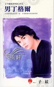 男丁格爾+夏日微笑+落難王子(千越風雲物語系列)