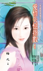 愛情失憶指數4(幸福誤差值之二)