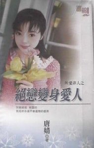 絕戀變身愛人(所愛非人之二)