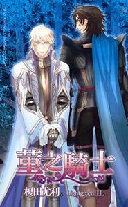 堇之騎士(出書版)