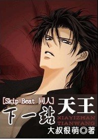 (Skip Beat同人)下一站天王