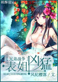 (BG/兄弟战争同人)表姐凶猛