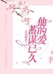 他的愛,蓄謀已久
