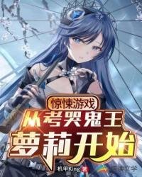 驚悚遊戲:從考哭鬼王蘿莉開始!