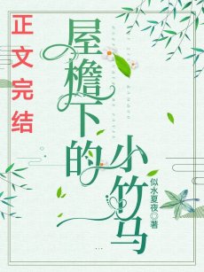 屋簷下的小竹馬