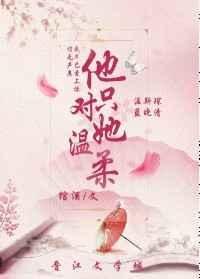 他只对她温腊