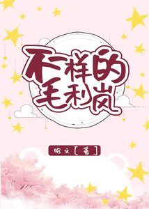 (综漫同人)不一样的毛利岚