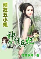 神皇傭兵妃:傾狂五小姐