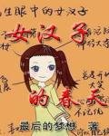 女漢子的春天