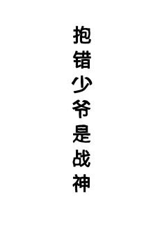 潜錯少爺是戰神(星際)