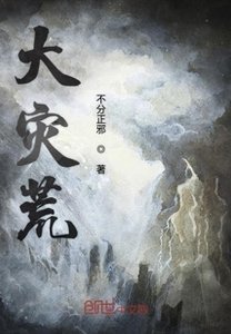 大灾荒