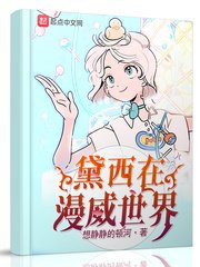 黛西在漫威世界(编郭在漫威世界)