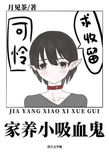 餵養一隻乖軟小吸血鬼