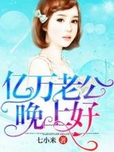 亿万老公晚上好