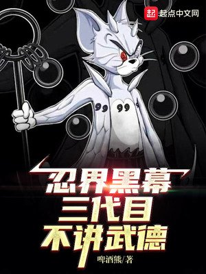 木叶黑幕:三代目不讲武德