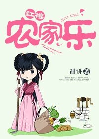 (红楼同人)红楼农家乐