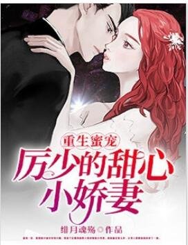 重生蜜宠,厉少的甜心小娇妻