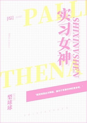 (综漫同人)实习女神