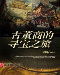 古董商的尋寶之旅