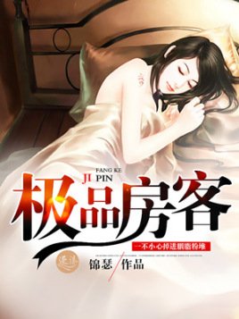 极品妨客