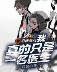 恐怖遊戲:我真的只是一名醫生