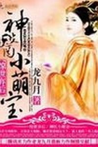 惊世弃后:神医小萌宝