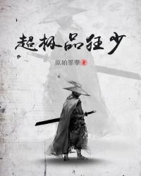 超極品狂少